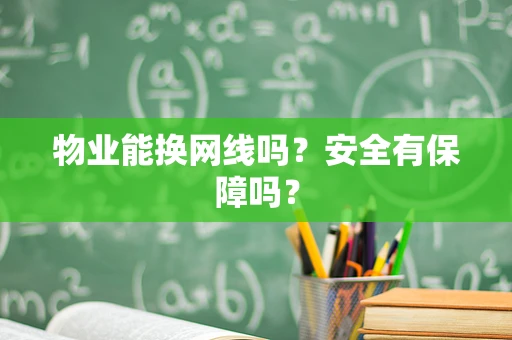 物业能换网线吗？安全有保障吗？