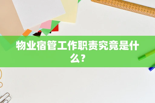 物业宿管工作职责究竟是什么？