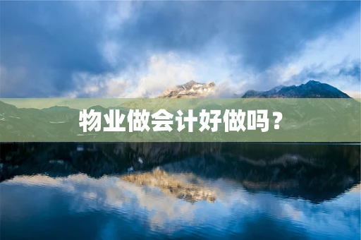 物业做会计好做吗？