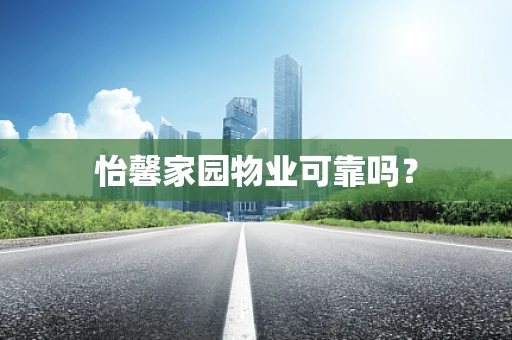 怡馨家园物业可靠吗？