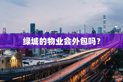 绿城的物业会外包吗？