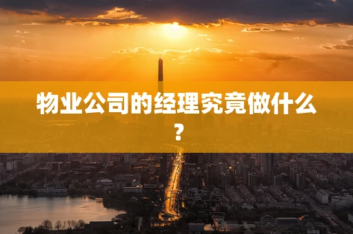 物业公司的经理究竟做什么？
