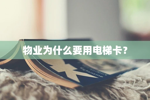 物业为什么要用电梯卡？