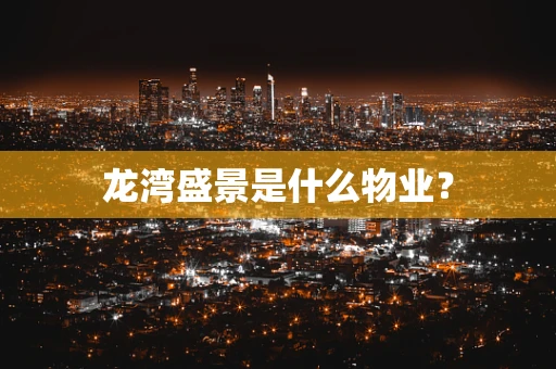 龙湾盛景是什么物业？