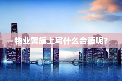 物业警旗上写什么合适呢？