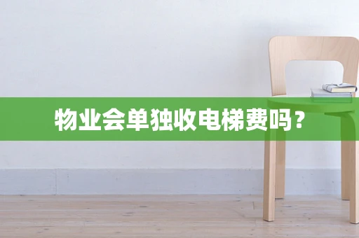 物业会单独收电梯费吗？