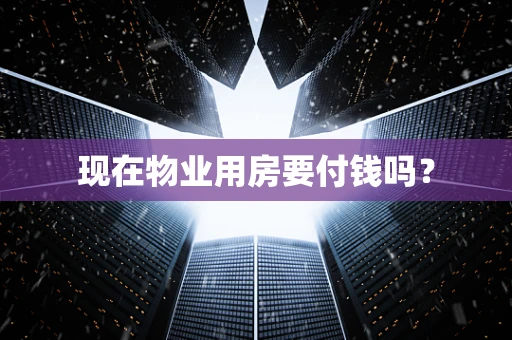 现在物业用房要付钱吗？
