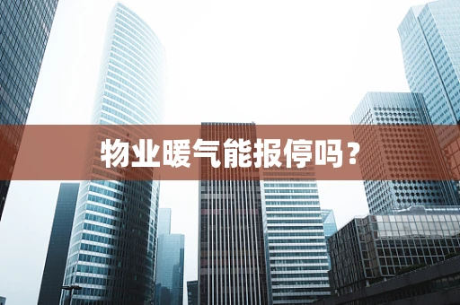 物业暖气能报停吗？