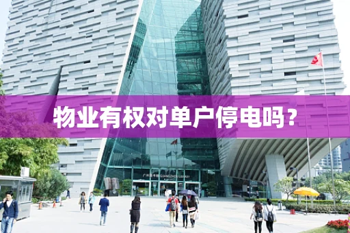 物业有权对单户停电吗？
