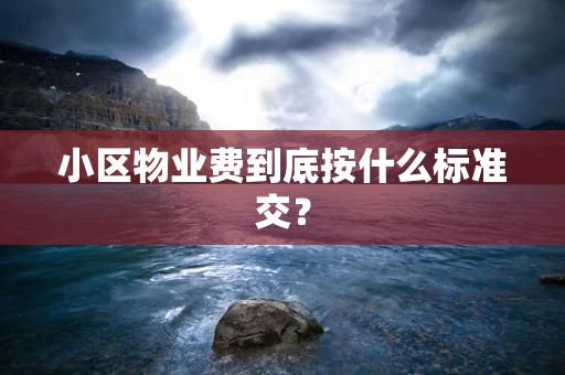 小区物业费到底按什么标准交？