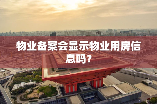 物业备案会显示物业用房信息吗？