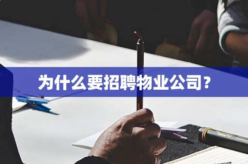 为什么要招聘物业公司？