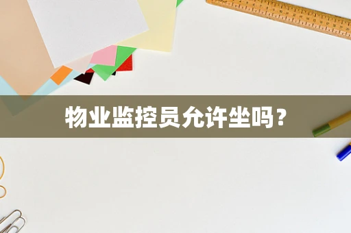 物业监控员允许坐吗？