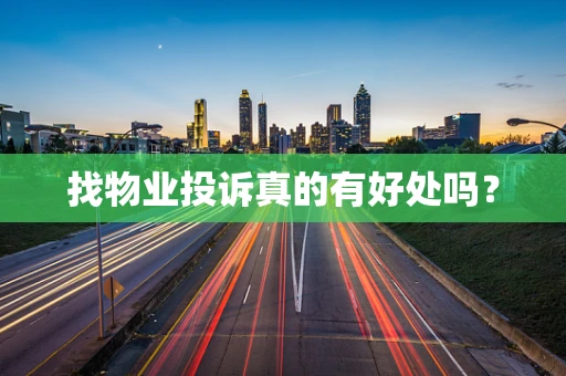 找物业投诉真的有好处吗？