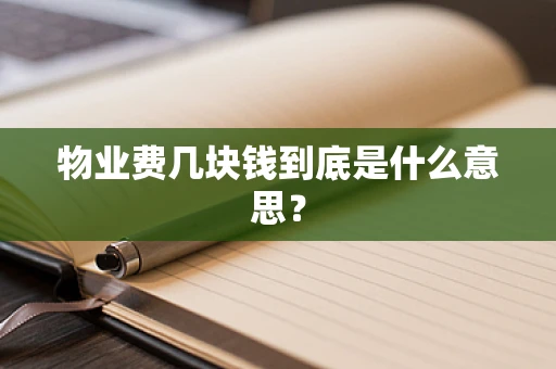 物业费几块钱到底是什么意思？