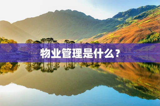 物业管理是什么？