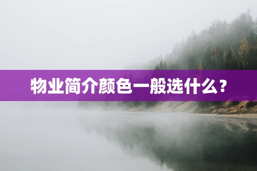 物业简介颜色一般选什么？