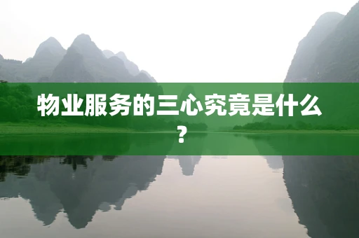 物业服务的三心究竟是什么？