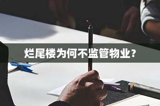 烂尾楼为何不监管物业？