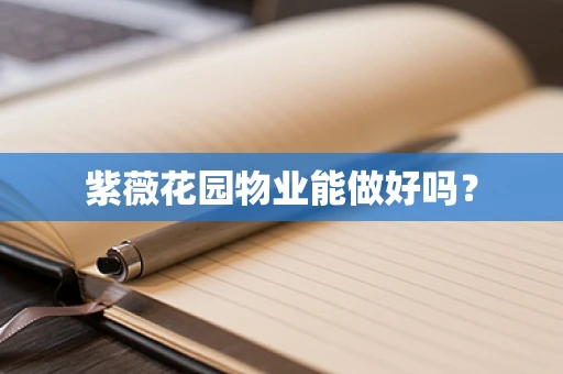 紫薇花园物业能做好吗？