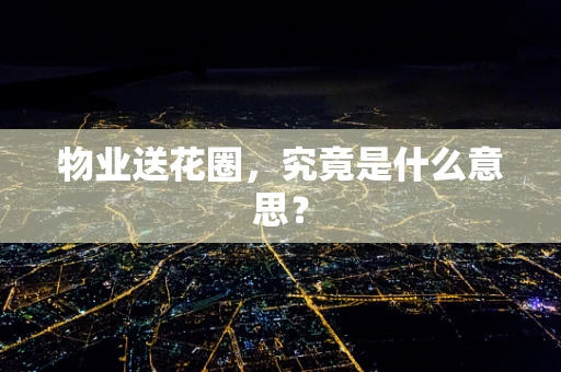 物业送花圈，究竟是什么意思？