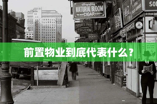 前置物业到底代表什么？