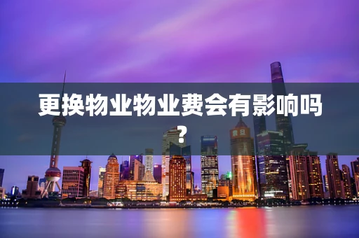 更换物业物业费会有影响吗？