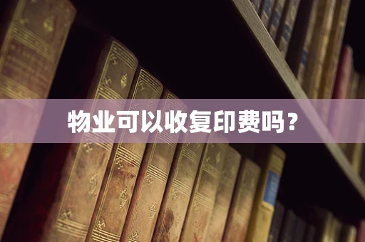 物业可以收复印费吗？