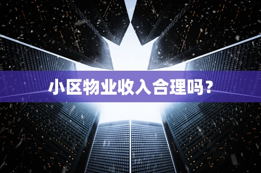 小区物业收入合理吗？