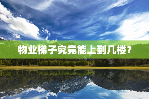 物业梯子究竟能上到几楼？