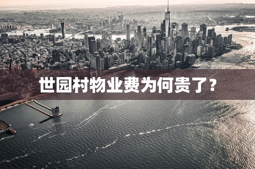 世园村物业费为何贵了？