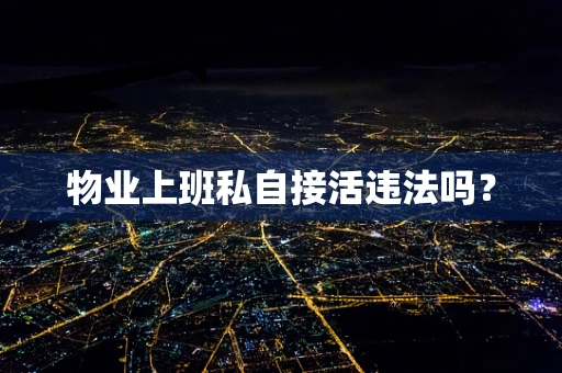 物业上班私自接活违法吗？