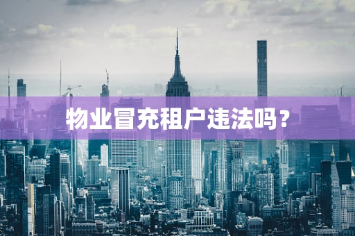 物业冒充租户违法吗？