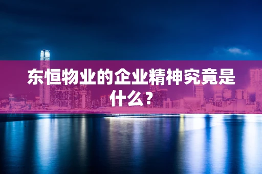 东恒物业的企业精神究竟是什么？