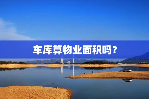 车库算物业面积吗？