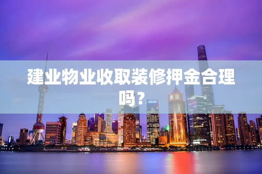 建业物业收取装修押金合理吗？