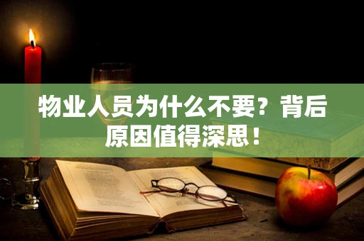 物业人员为什么不要？背后原因值得深思！