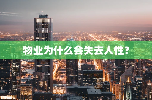 物业为什么会失去人性？