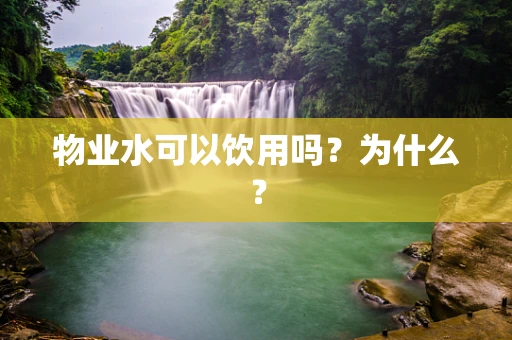 物业水可以饮用吗？为什么？
