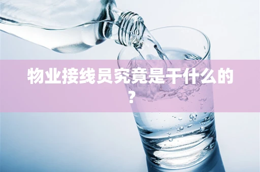 物业接线员究竟是干什么的？