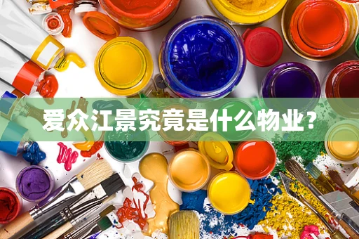 爱众江景究竟是什么物业？
