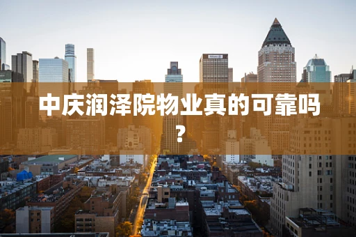 中庆润泽院物业真的可靠吗？