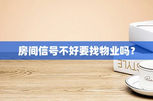 房间信号不好要找物业吗？