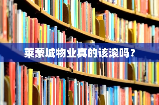 莱蒙城物业真的该滚吗？