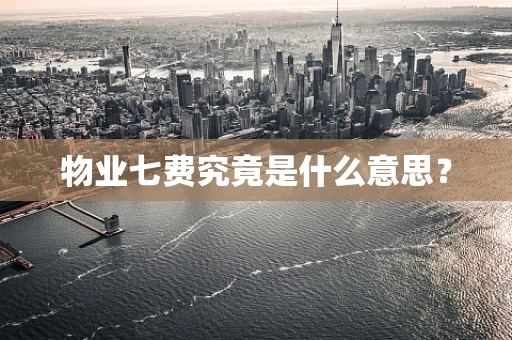 物业七费究竟是什么意思？