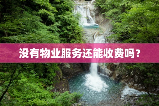 没有物业服务还能收费吗？