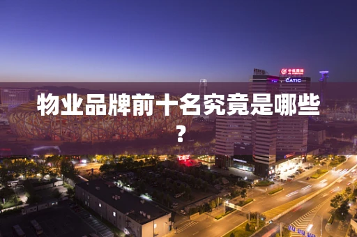 物业品牌前十名究竟是哪些？