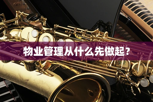 物业管理从什么先做起？