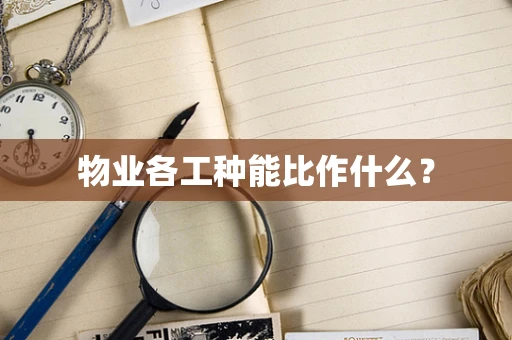 物业各工种能比作什么？