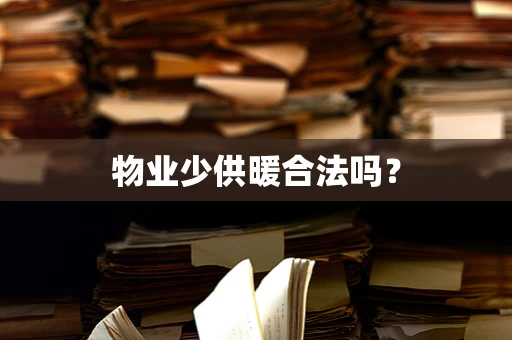 物业少供暖合法吗？